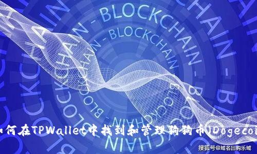  如何在TPWallet中找到和管理狗狗币（Dogecoin）